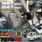 ダイハツ ハイゼットトラック ハイゼットジャンボ S510P S500P ガードマット セット キックガード フットスペース 運転席 助手席用 3枚組 AT車 MT車対応
