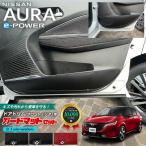 日産 オーラ e-power ガードマットセット キックガード フロント ドアトリム リアドアトリム用 4枚組 専用 ドレスアップ 車用品 アクセサリー キズ防止