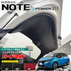 日産 ノート e-POWER E13 ガードマット 