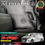 トヨタ アルファード 40系 ガードマット キックガード リアスライドドアトリム用 2枚組 アクセサリー パーツ ドレスアップ 車用品 内装 カスタム キズ防止マット
