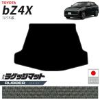 トヨタ bZ4X ラゲッジマット ラバーシリーズ 11系 15系 専用 アクセサリー 内装 カスタム パーツ マット ドレスアップ 車種別 新型 荷室 トランク 防水