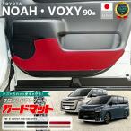 トヨタ ノア 90系 ガードマット キックガード フロントドアトリム用 2枚組 ヴォクシー 内装 カスタム パーツ ドレスアップ アクセサリー 防水 防汚
