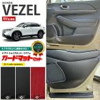 ヴェゼル RV系 ガードマットセット キックガード フロントリアドアトリム用 4枚組 カーボンタイプ ドレスアップ 車用品 キズ防止 HONDA VEZEL