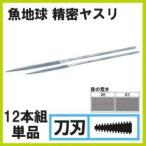 魚地球 精密ヤスリ 12本組 刀刃 #3