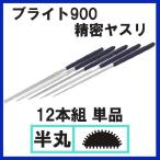 ブライト900 精密ヤスリ 12本組 #6 半丸(単品)