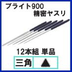 ブライト900 精密ヤスリ 12本組 #6 三角(単品)