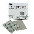 3M（スリーエム） スポンジパッドヤスリ Micro-Fine（1枚）