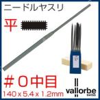 vallorbe（バローベ）ヤスリ ニードル 平 LA2401-160-0