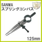 SANWA スプリングコンパス 125mm