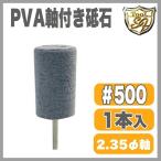 【在庫限り廃盤商品】PVA軸付砥石 グレー ♯500