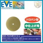 EVE（イブ）パミスポリッシュ medium # L22Pm