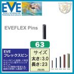 EVE フレックスピン # 63  (100本入)