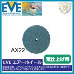 EVE エアーホイール # AX17(100枚入)