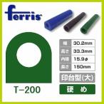 ferris（フェリス）チューブワックス グリーン 印台 大 T-200