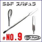 S&amp;F（シーフォース） スパチュラ #9-9