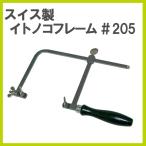Europestyle (ヨーロッパ スタイル）No.205自在糸鋸フレーム 200mm