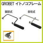 グローベット 糸ノコフレーム 固定式 70mm