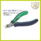 KEIBA 薄刃ニッパー HTC-D04