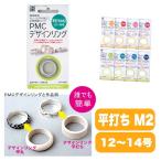 【在庫限りで値上げ商品】純銀粘土 PMC デザインリング 平打ち Ｍ2