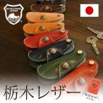 キーケース 栃木レザー 本革 日本製 key-qu009