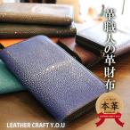 財布/長財布/エイ革/スティングレー/ラウンドファスナー/レザー/牛革