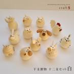 干支の置物　十二支セット　起き上がりこぼし /干支/置物/木製/プレゼント・贈答用にも！