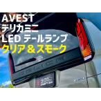 先行予約:『AVEST:デリカミニ』LEDテールランプ クリア/スモーク