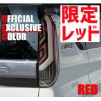 先行予約:『AVEST:デリカミニ』LEDテールランプ レッド