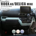 『Second Stage：デリカミニ』 インパネラインパネル　プレミアムトーン ドライフラワーシリーズ