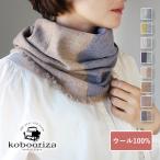 ウール NECKABLE パーカー スヌード kobooriza 工房織座 レディース マフラー ストール 可愛い シンプル 秋 冬 防寒