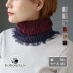 kobooriza−工房織座− コットン×ウール リバーシブル ネックウォーマー メンズ・レディース / マフラー 軽い ストール 可愛い 秋 冬 綿