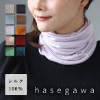 hasegawa(ハセガワ)長谷川商店 お肌をいたわる ふわふわ シルク ネックウォーマー スヌード レディース / ネックカバー 絹100% UVケア ニット帽 無地 NE0915A