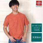 手染メ屋 手染め色無地 吊オーガニックTシャツ 半袖 丹色(にいろ) メンズ / お揃い オーガニックTシャツ オリジナルTシャツ シンプル ナチュラル