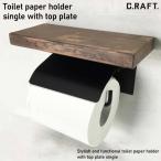 天板付きトイレットペーパーホルダーシングル インダストリアル カフェ 雑貨 cafe shop 人気 アイアン マットカラーシリーズ 期間限定 艶消 造形 トイレ TOILET