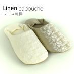 リネン レース 刺繍 ルームシューズ スリッパ 送料無料 日本製 洗える バブーシュ 2way 麻 モロッコ
