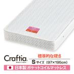 ショッピング日本製 日本製 ポケットコイル マットレス シングル ジュノ Craftia クラフティア 国産 ベッドマットレス ベッドマット