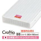 日本製 ポケットコイル マットレス セミシングルショート ジュノ Craftia クラフティア 国産 高品質 スプリングマットレス