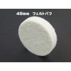  почтовая доставка выбор бесплатная доставка .! новинка 45mm 10 листов [mitsukla фетр 45mm] фетр полировка точный полировальный дракон ta- полировальный полировка 