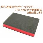 送料無料　粘土パット　マジックテープパット　式　粘土　クレイ　鉄粉　除去　ツルツルボディに