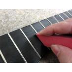 フレットポリッシングラバー　指板を傷つけずにフレットのくすみを除去する小物　2種あり