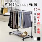 ショッピング新潟 国産 スラックスハンガー ラック 20本 棚付き 高さ伸縮 日本製 新潟県燕三条 クローゼット下 キャスター付き 川口工器