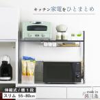 ステンレス棚 幅伸縮家電ラック 棚1段 幅スリム 頑丈 ( キッチン 収納 カウンター上 日本製)
