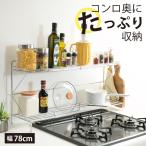 コンロ奥ラック 2段 幅 78 cm 日本製 完成品 コンロ奥 収納 ラック 棚 調味料 鍋 蓋 鍋置き シェルフ ガス ih 75 コンロ奥 3口 フライパン 川口工器 送料無料