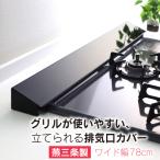 油汚れが垂れにくい排気口カバー 幅78cm 日本製