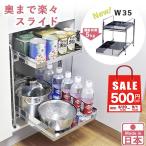 【9月1日10時まで500円OFF】 シンク下 スライド ラック 棚2段 幅35cm ステンレス棚 日本製 ( キッチン 隙間 収納 可動棚 燕三条製 ) 爆買