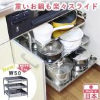 シンク下 スライド ラック 棚3段 幅50cm ステンレス棚 日本製 ( キッチン 隙間 収納 可動棚 燕三条製 )