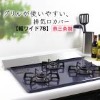 排気口カバー ステンレス 洗いやすい 幅78cm 日本製 燕三条 キッチン ih コンロ ガスコンロ 75cm グリル 三口 カバー つや消し シルバー