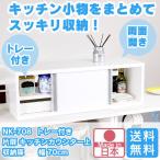 トレー付き 片扉 鏡面 キッチンカウンター 収納庫 幅75