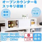 トレー付き 片扉 鏡面 キッチンカウンター 収納庫 幅90