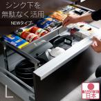 シンク下 引き出し ラック 幅伸縮 Lサイズ( ステンレス棚 スライド 燕三条 キッチン 収納 日本製 )